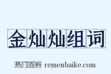 金灿灿组词是什么意思的图片